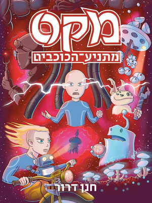 cover image of מקס מתניע הכוכבים
